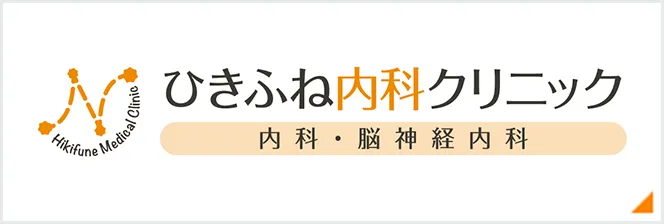 ひきふね内科クリニック内科・脳神経内科