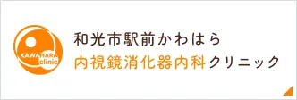 和光市駅前かわはら内視鏡消化器内科クリニック
